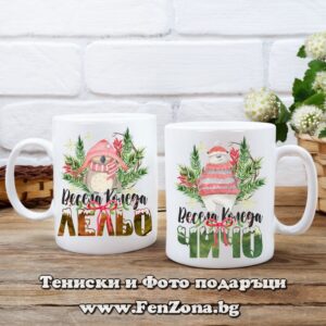 Комплект 2 чаши - Подарък за коледа за леля с надпис Весела Коледа лельо и чичо