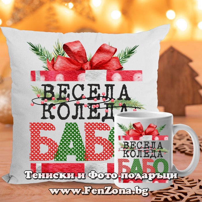 Комплект Възглавница и чаша подарък за коледа за баба с надпис Весела Коледа бабо - подарък