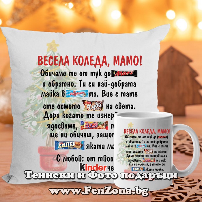 Комплект Възглавница и чаша подарък за Коледа за мама с надпис Весела Коледа мамо - обичам те от тук до Марс