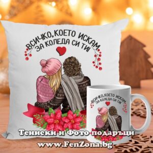 Комплект Възглавница и чаша подарък за Коледа с надпис Всичко което искам за Коледа си ти