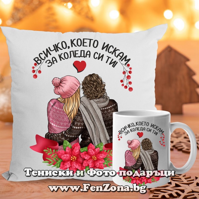 Комплект Възглавница и чаша подарък за Коледа с надпис Всичко което искам за Коледа си ти