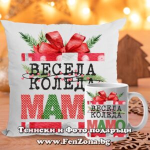 Комплект Възглавница и чаша подарък за коледа за мама с надпис Весела Коледа мамо - подарък