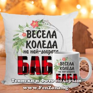 Комплект Възглавница и чаша подарък за Коледа за баба с надпис Весела Коледа на най-добрата баба