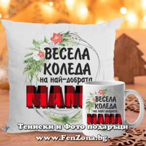 Комплект Възглавница и чаша подарък за Коледа за мама с надпис Весела Коледа на най-добрата мама