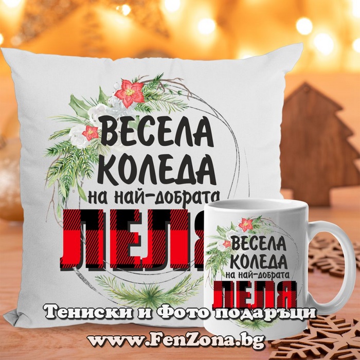 Комплект Възглавница и чаша подарък за Коледа за леля с надпис Весела Коледа на най-добрата леля