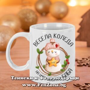 Чаша - Подарък за Коледа за баба с надпис Весела Коледа на най-добрата баба - снежко
