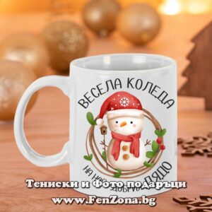 Чаша - Подарък за Коледа за дядо с надпис Весела Коледа на най-добрия дядо - снежко
