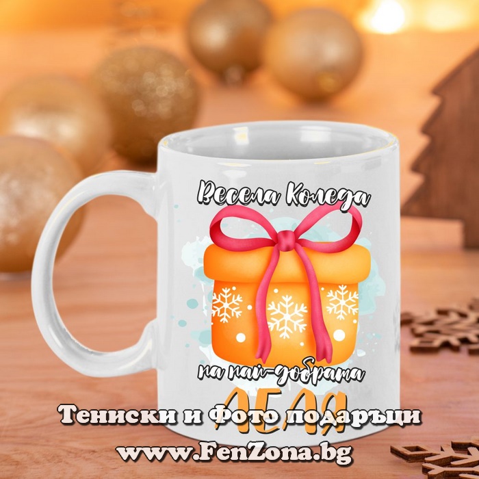 Чаша - Подарък за Коледа за леля с надпис Весела Коледа на най-добрата леля