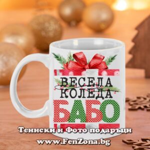 Чаша - Подарък за Коледа за баба с надпис Весела Коледа бабо - подарък