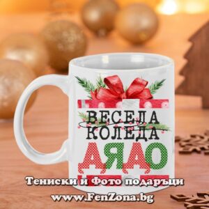 Чаша - Подарък за Коледа за дядо с надпис Весела Коледа дядо - подарък