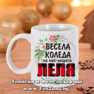 Чаша - Подарък за Коледа за леля с надпис Весела Коледа на най-добрата леля