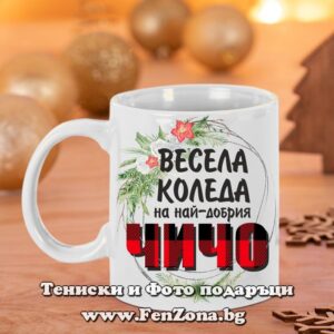 Чаша - Подарък за Коледа за чичо с надпис Весела Коледа на най-добрия чичо
