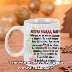 Чаша - Подарък за Коледа за татко с надпис Весела Коледа тате - обичам те от тук до Марс