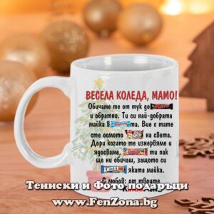 Чаша - Подарък за Коледа за мама с надпис Весела Коледа мамо - обичам те от тук до Марс