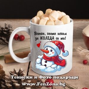 Чаша с надпис Всичко, което искам за Коледа си ти! 2