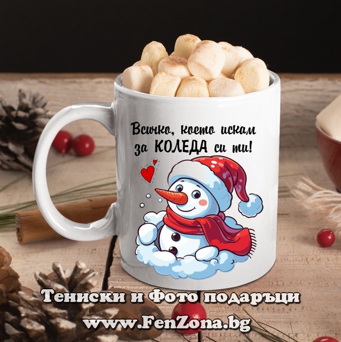 Чаша с надпис Всичко, което искам за Коледа си ти! 2