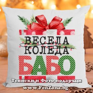 Коледна възглавница - Коледен подарък за баба с надпис Весела Коледа бабо