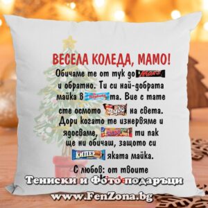 Коледна възглавница - Коледен подарък за мама с надпис Весела Коледа мамо - Обичам те от тук до Марс