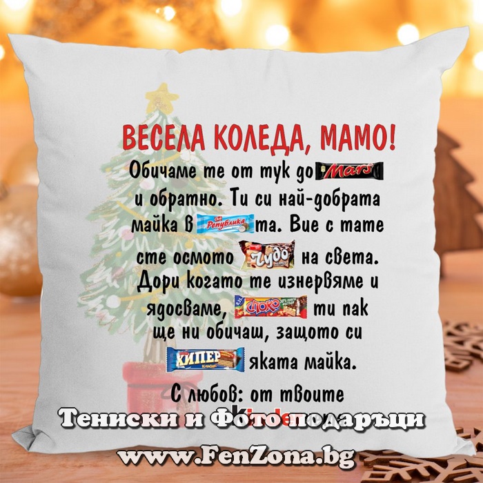 Коледна възглавница - Коледен подарък за мама с надпис Весела Коледа мамо - Обичам те от тук до Марс