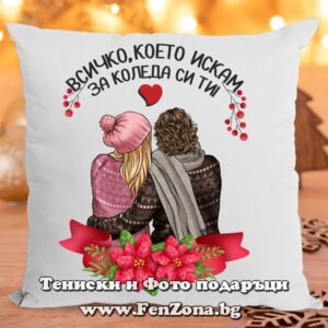 Коледна възглавница - Коледен подарък с надпис Всичко което искам за Коледа си ти