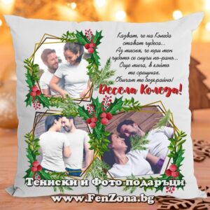 Коледна възглавница - Коледен подарък с надпис Обичам те безкрайно - Весела Коледа