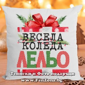 Коледна възглавница - Коледен подарък за леля с надпис Весела Коледа лельо