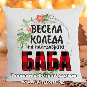 Коледна възглавница - Коледен подарък за баба с надпис Весела Коледа на най-добрата баба