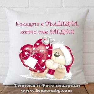 Коледна възглавница Коледата е вълшебна, когато сме заедно