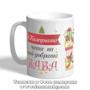 Чаша с надпис Коледната чаша на най-добрата баба