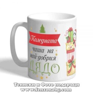 Чаша с надпис Коледната чаша на най-добрият дядо