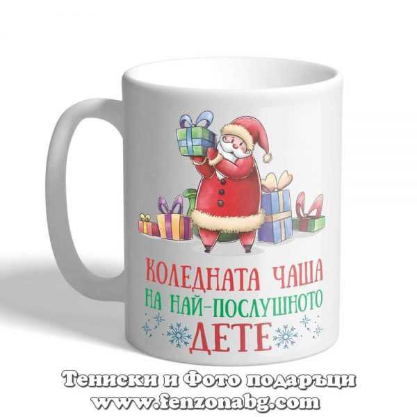 Чаша с надпис Коледната чаша на най-послушното дете