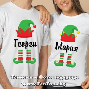 Коледни тениски за двама с елф и име