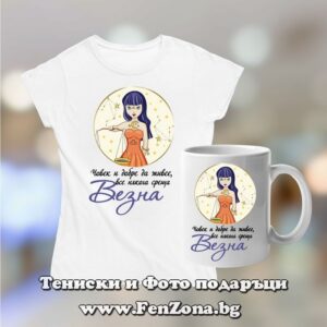 Комплект дамска тениска и чаша - Човек и добре да живее среща Везни
