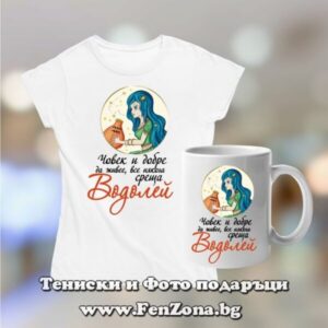 Комплект дамска тениска и чаша - Човек и добре да живее среща Водолей