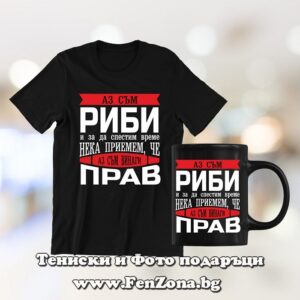 Комплект за зодия риби - тениска и чаша - Аз съм риби и съм винаги прав
