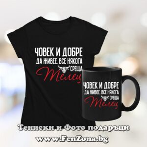 Комплект за зодия Телец - тениска и чаша - Човек и добре да живее среща Телец