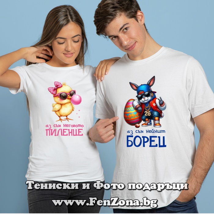 Тениски за двойки и влюбени – Пиленце / Борец