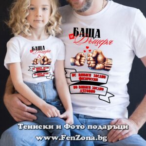 Семеен комплект с надпис Баща и дъщеря – винаги заедно