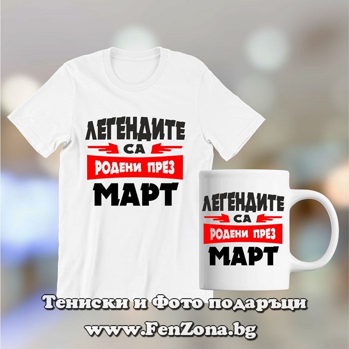 Комплект тениска и чаша - Легендите са родени през март