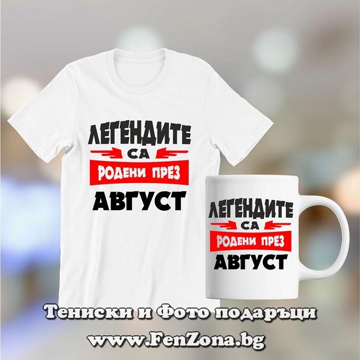 Комплект тениска и чаша - Легендите са родени през Август 02