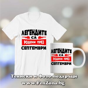 Комплект тениска и чаша – Легендите са родени през септември