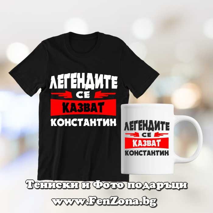 Комплект тениска и чаша - Легендите се казват Константин