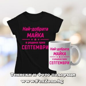 Комплект тениска и чаша – Най-добрата майка е родена през септември