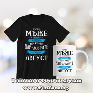 Комплект тениска и чаша - Най-добрите мъже са родени през Август