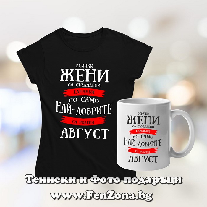 Комплект тениска и чаша - Най-добрите жени са родени през август