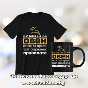 Комплект за зодия Овен - тениска и чаша - Не казвай на Овен какво да прави