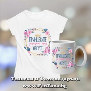 Комплект тениска и чаша - Принцесите са родени през август 03