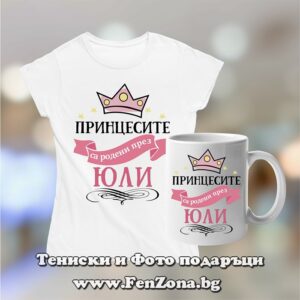 Комплект тениска и чаша - Принцесите са родени през юли 2