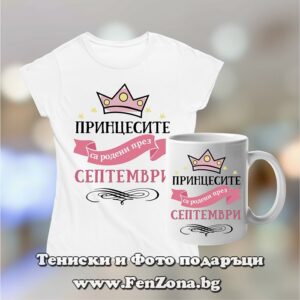 Комплект тениска и чаша – Принцесите са родени през септември