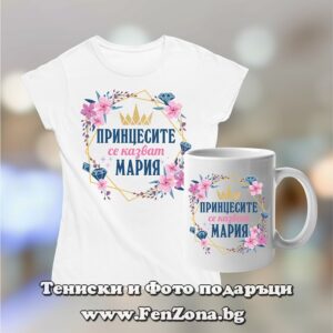 Комплект тениска и чаша - Принцесите се казват Мария